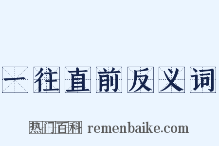一往直前反义词是什么意思的图片